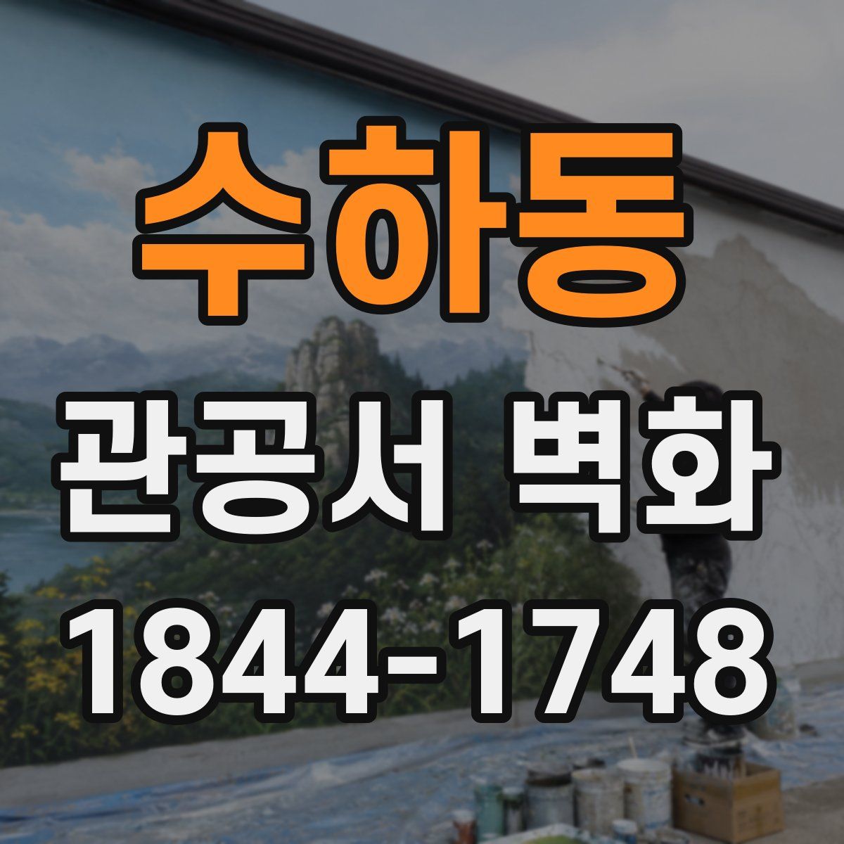 수하동 관공서 벽화