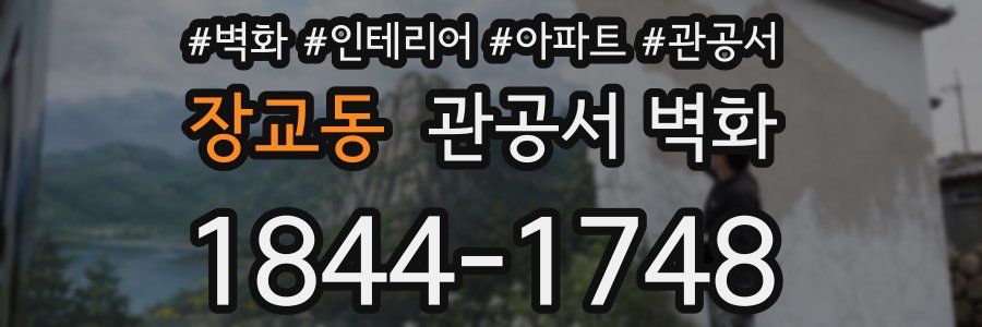 장교동 관공서 벽화