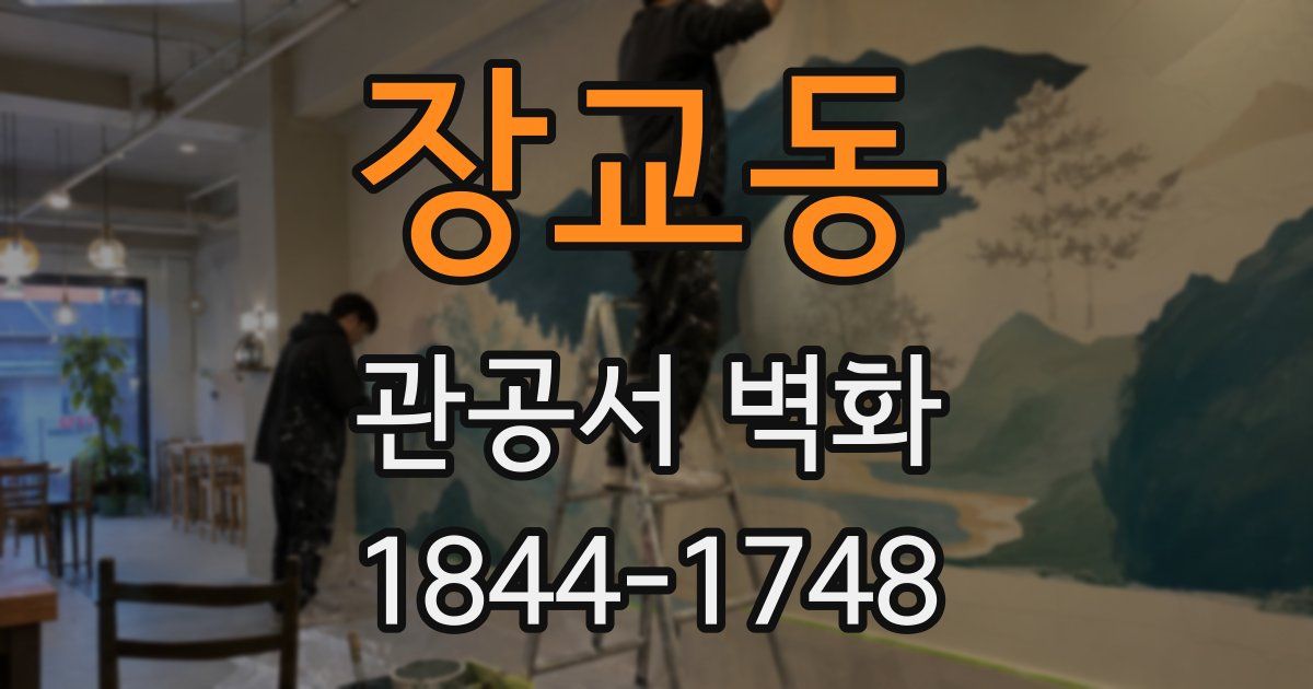 장교동 관공서 벽화
