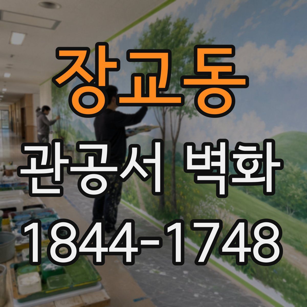 장교동 관공서 벽화
