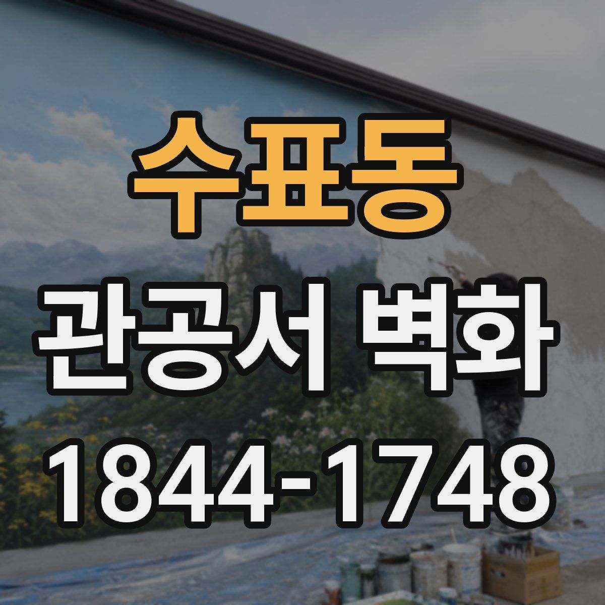 수표동 관공서 벽화