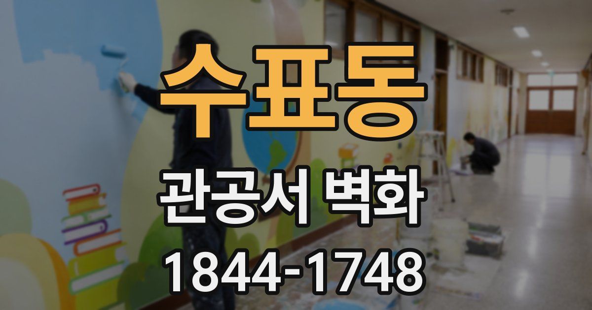 수표동 관공서 벽화