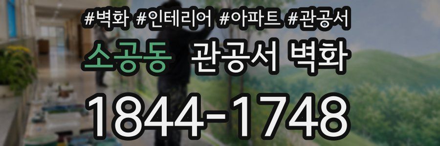 소공동 관공서 벽화