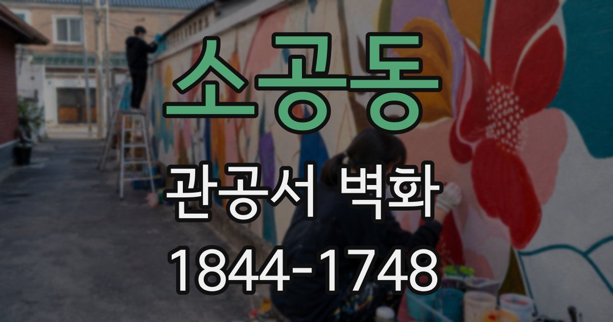 소공동 관공서 벽화