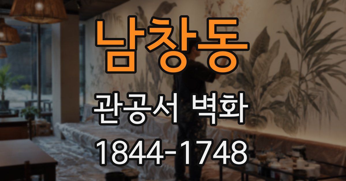 남창동 관공서 벽화