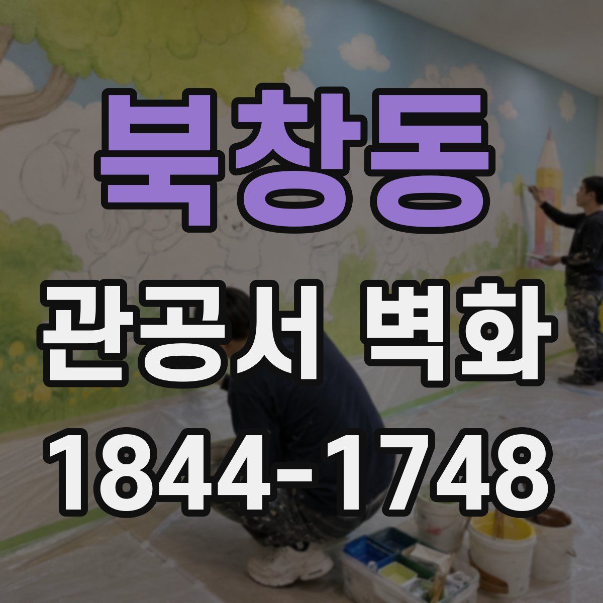 북창동 관공서 벽화