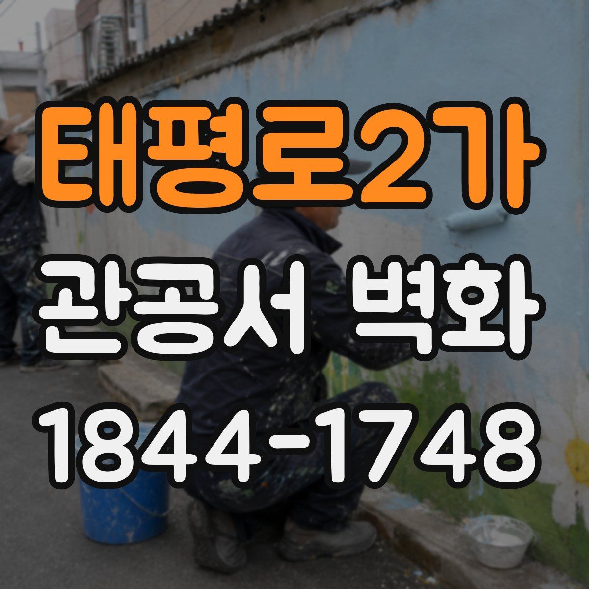 태평로2가 관공서 벽화