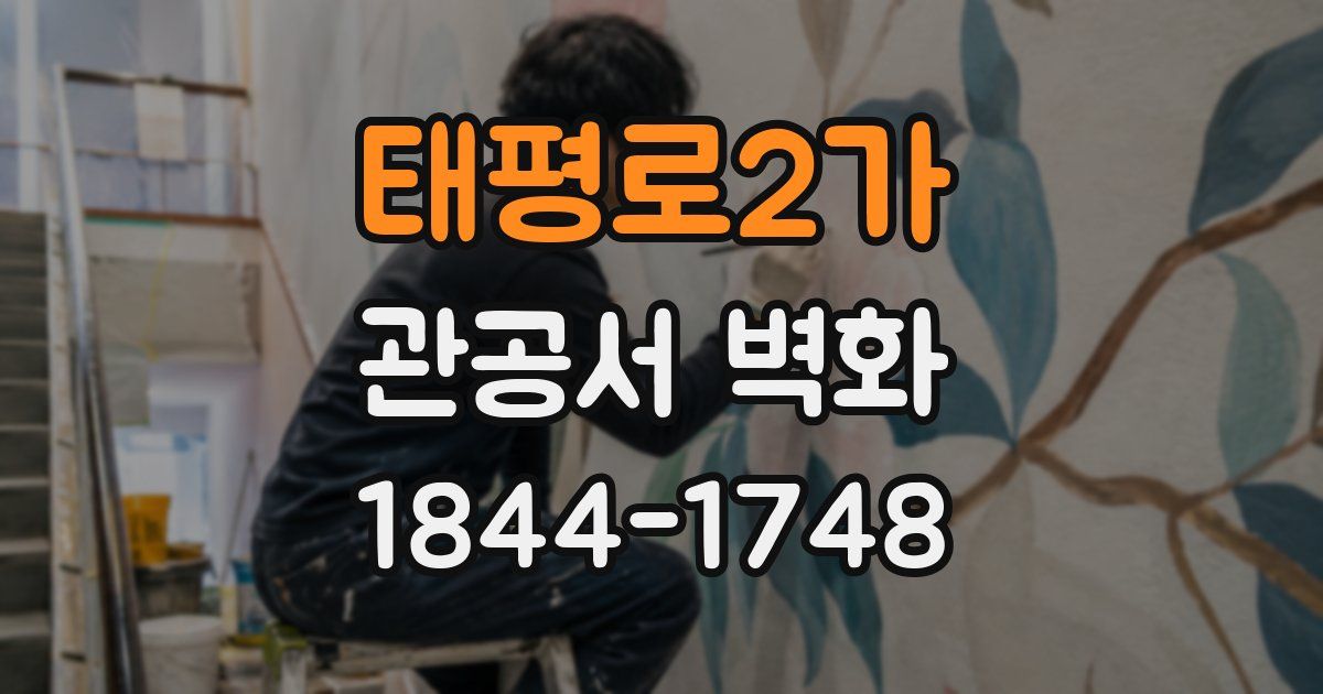 태평로2가 관공서 벽화