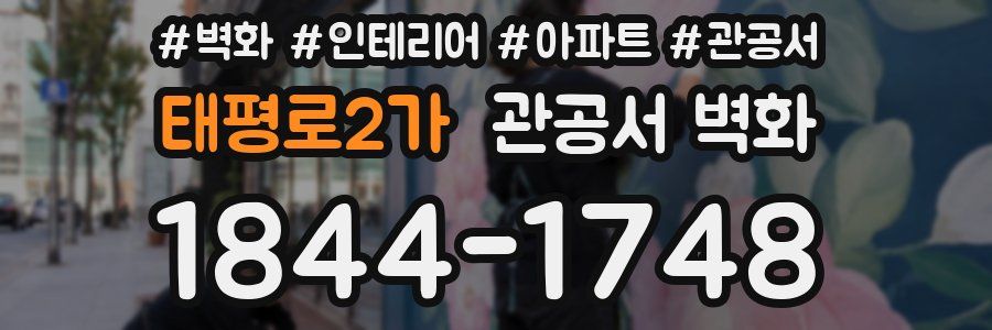 태평로2가 관공서 벽화