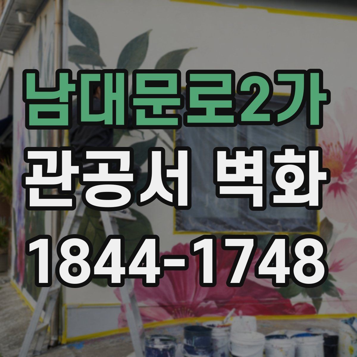 남대문로2가 관공서 벽화 민원실과 로비 사이 흐름을 살리는 연출
