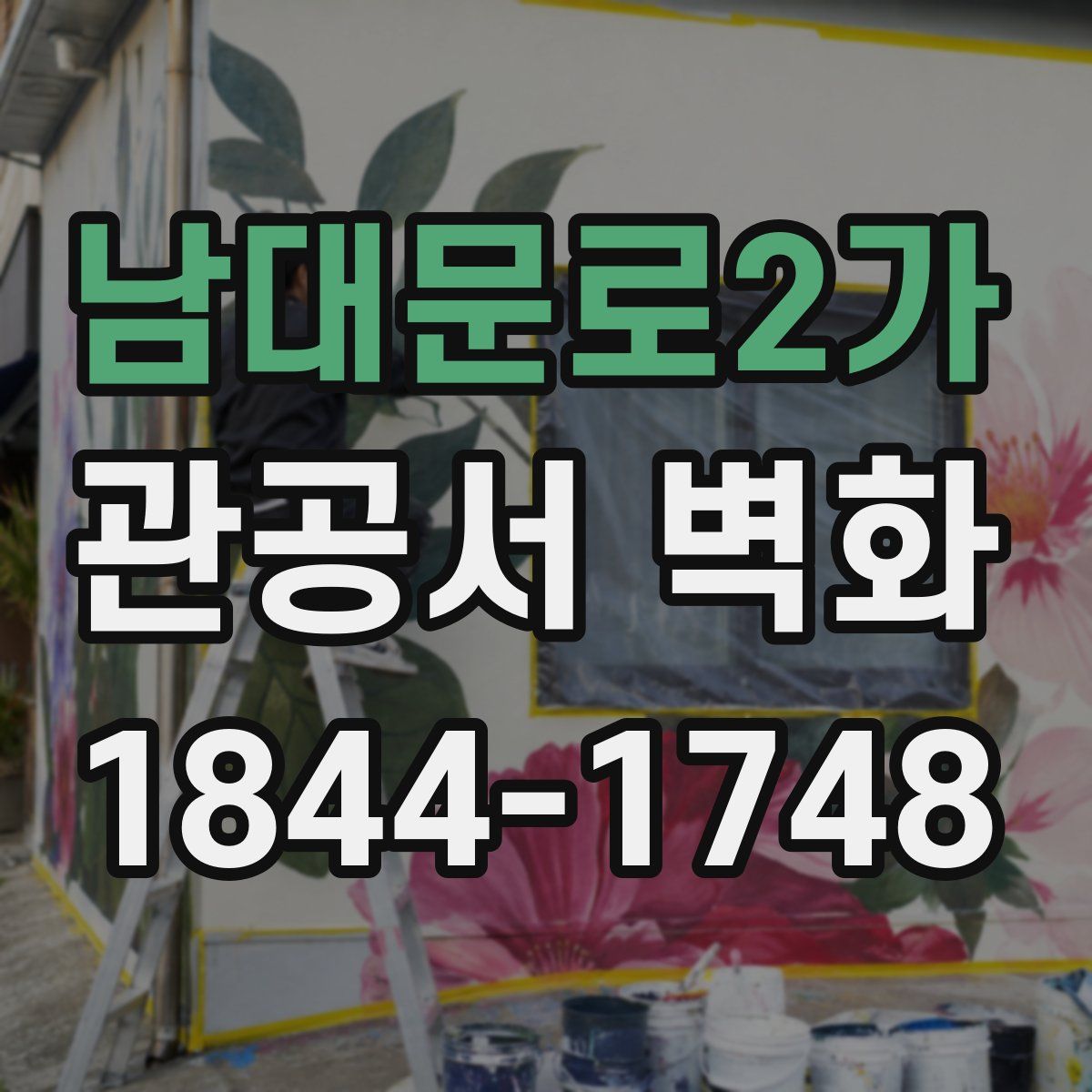 남대문로2가 관공서 벽화