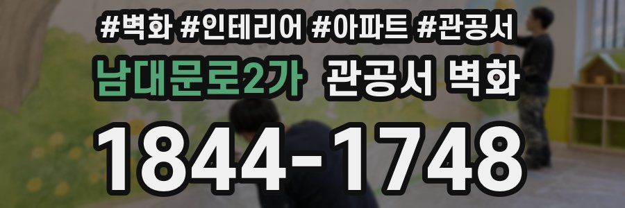 남대문로2가 관공서 벽화