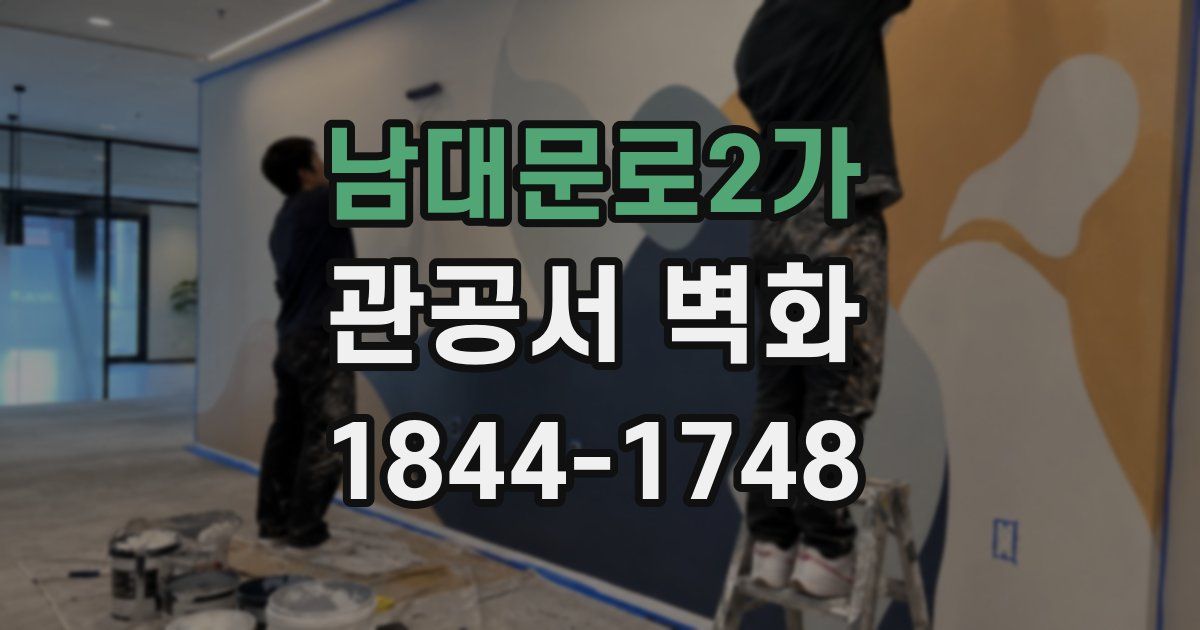 남대문로2가 관공서 벽화