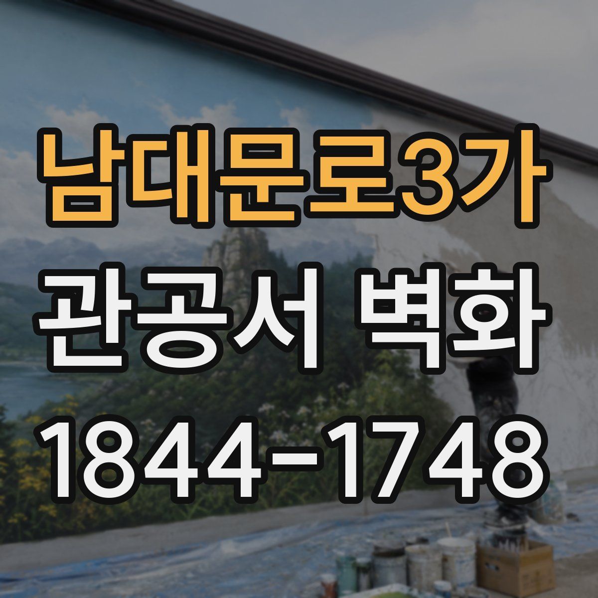 남대문로3가 관공서 벽화