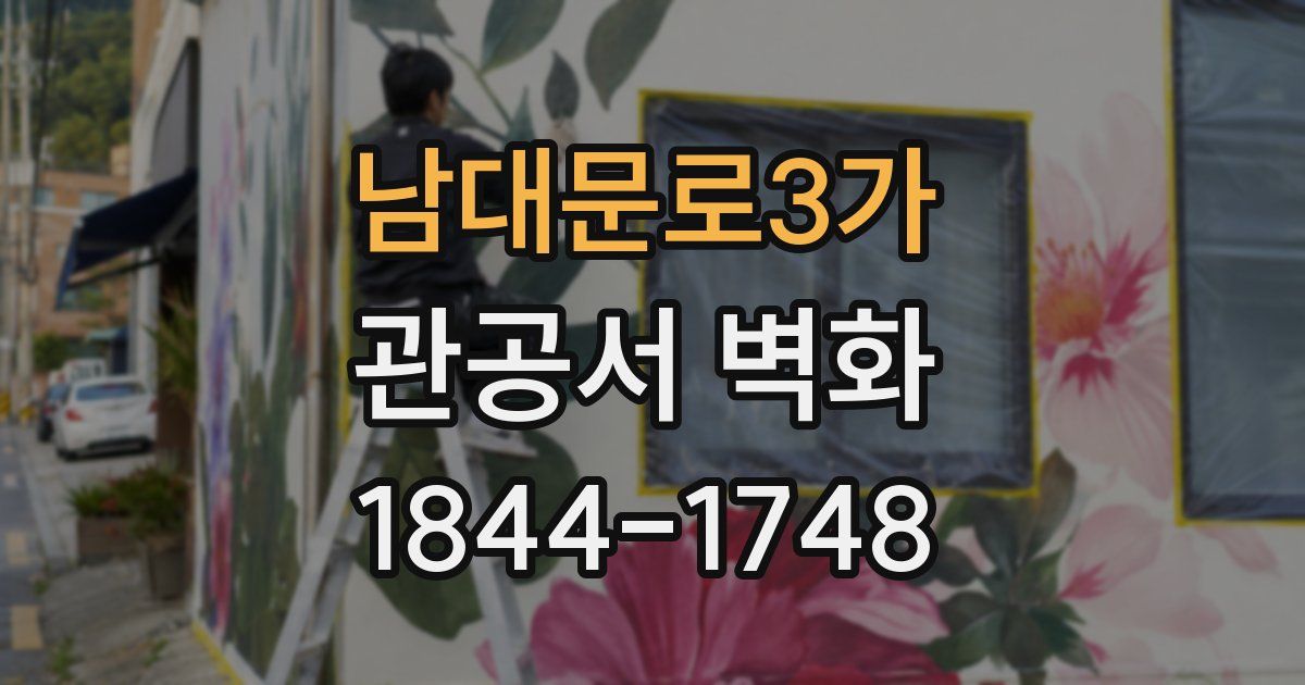 남대문로3가 관공서 벽화