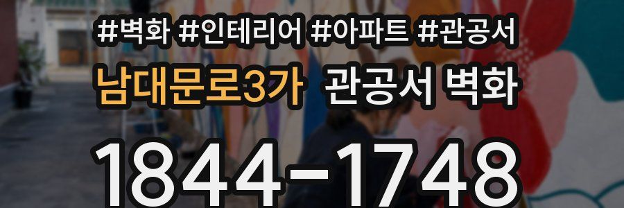 남대문로3가 관공서 벽화