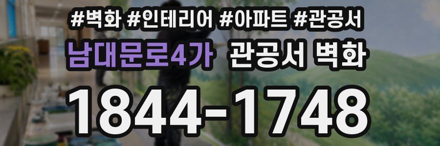 남대문로4가 관공서 벽화