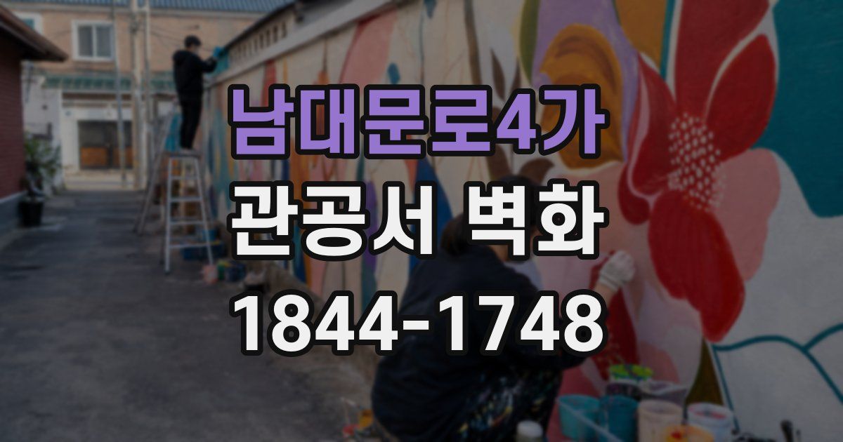 남대문로4가 관공서 벽화