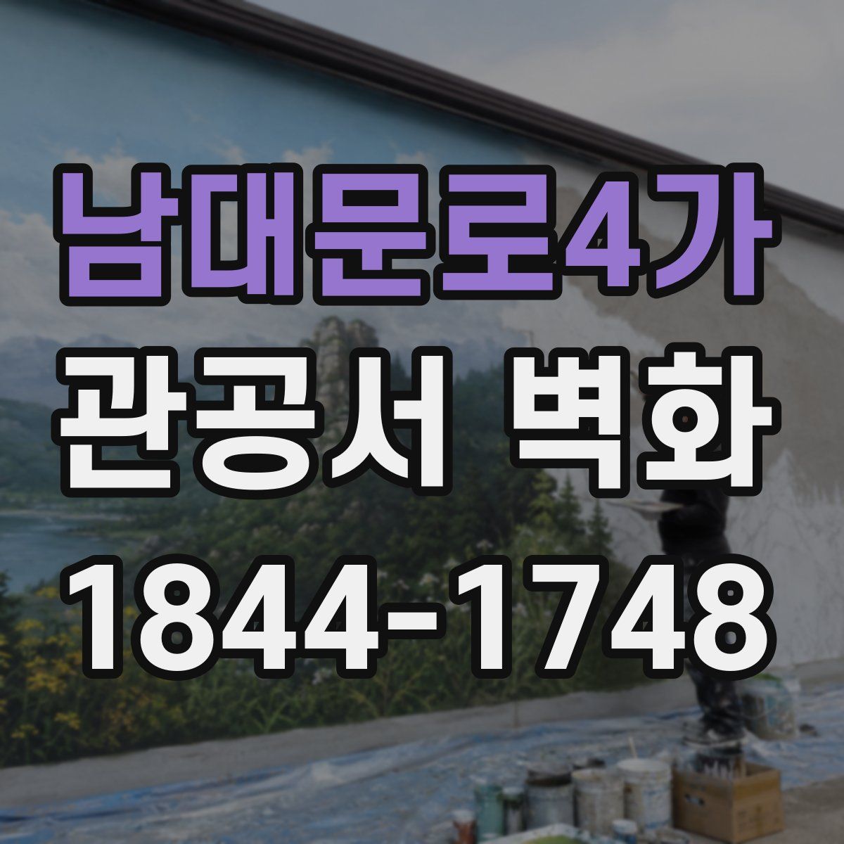 남대문로4가 관공서 벽화