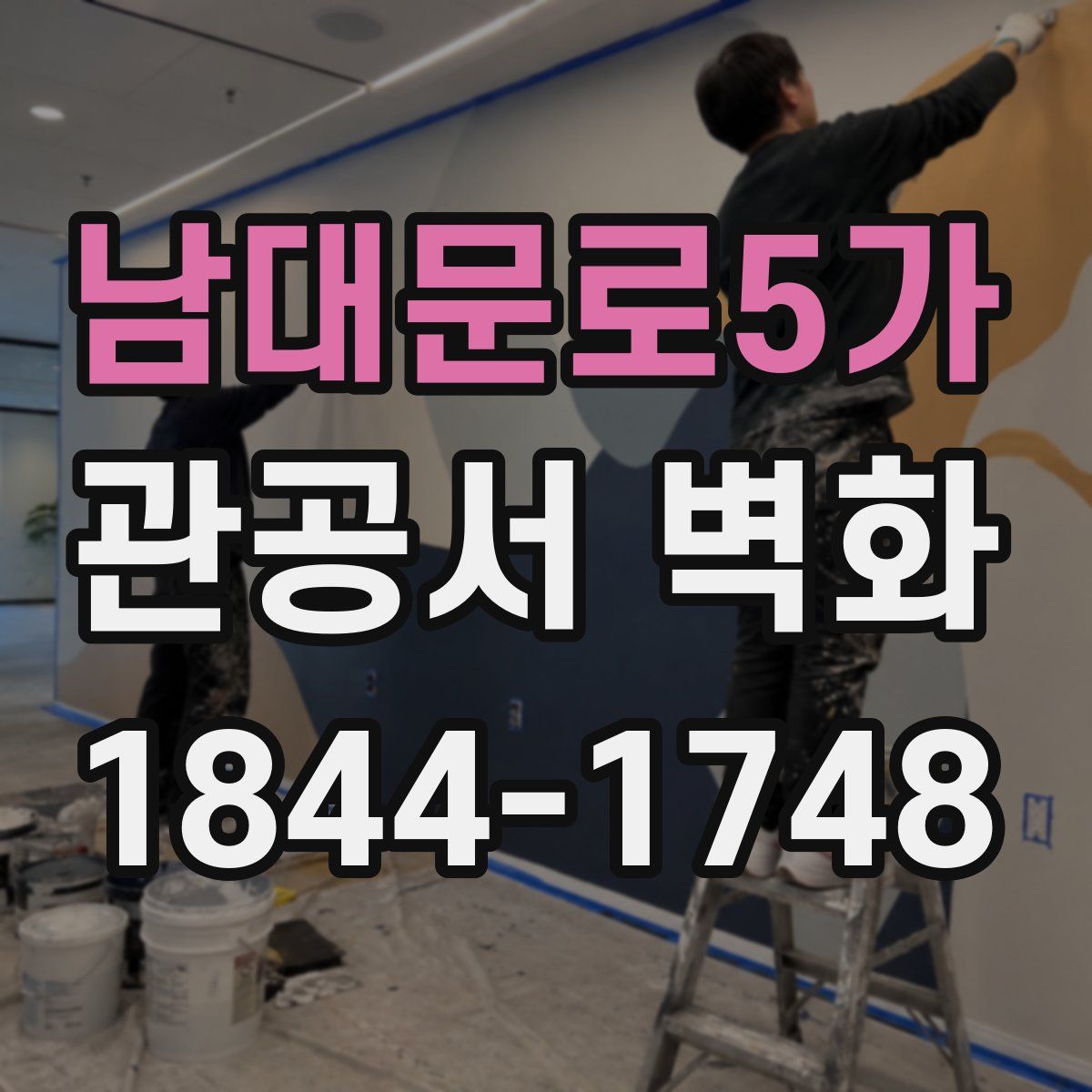 남대문로5가 관공서 벽화