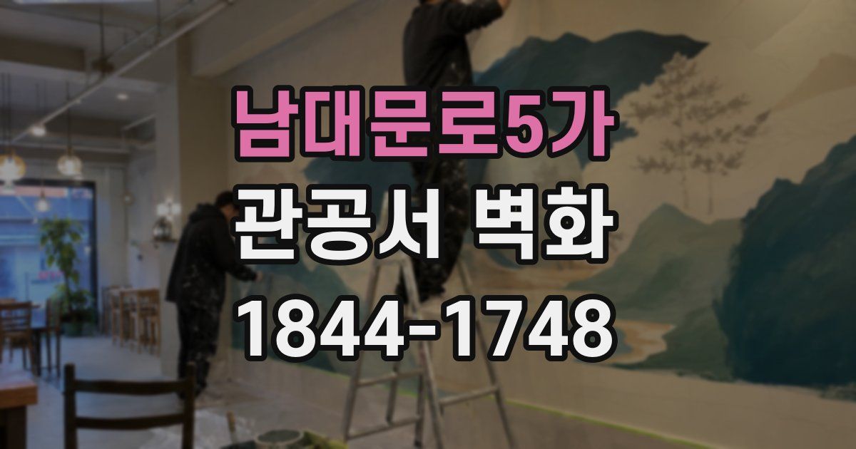 남대문로5가 관공서 벽화