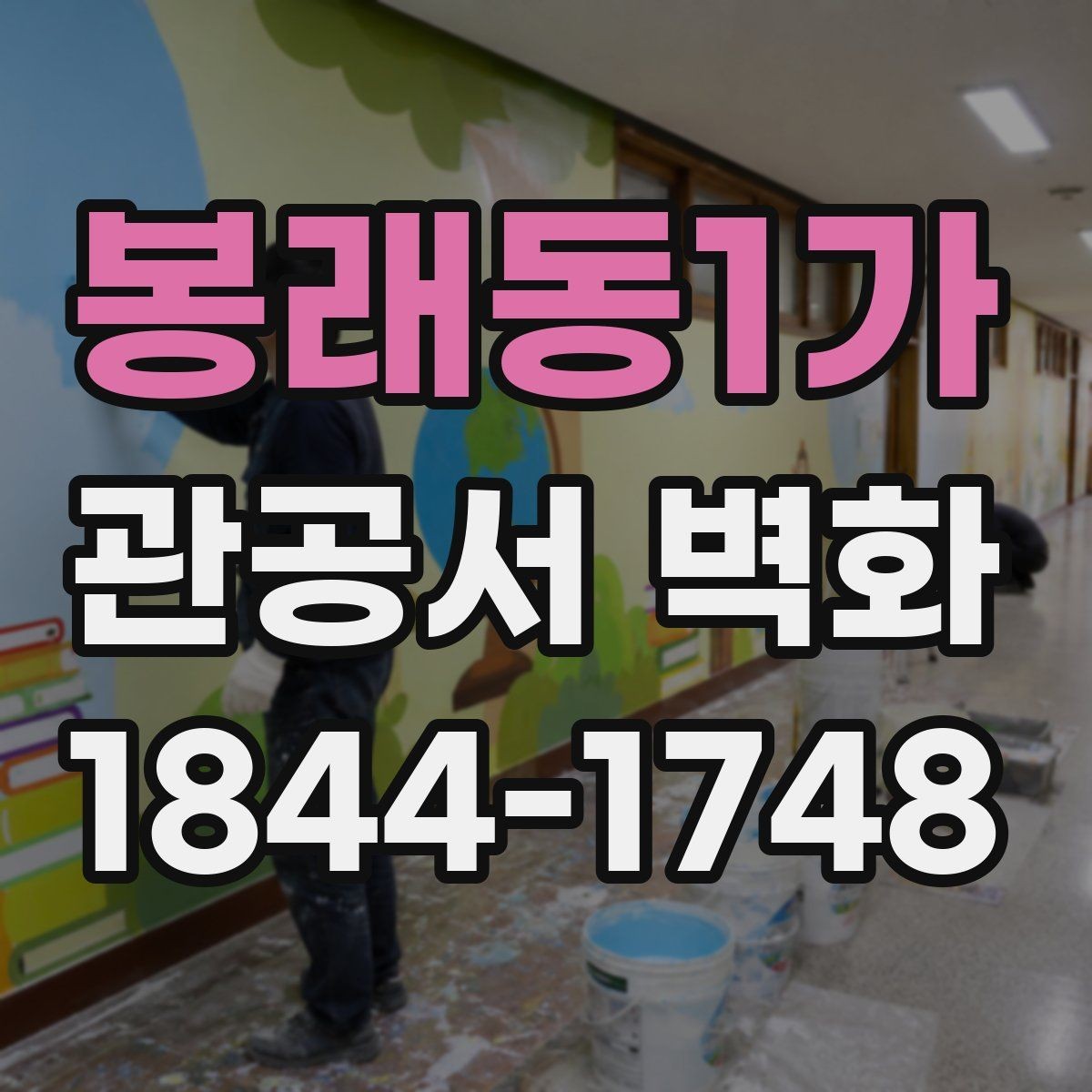 봉래동1가 관공서 벽화 안내와 장식의 균형을 맞추는 법