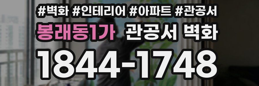 봉래동1가 관공서 벽화
