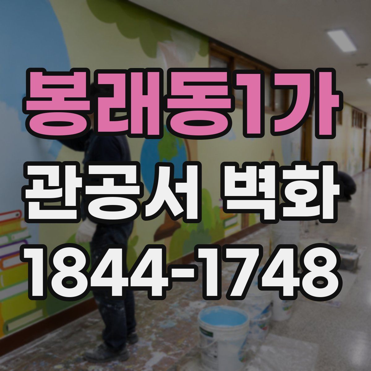 봉래동1가 관공서 벽화