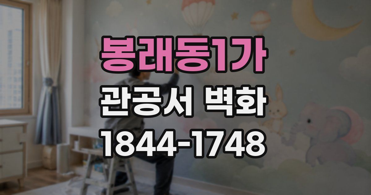 봉래동1가 관공서 벽화