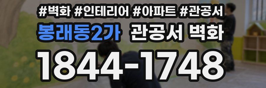 봉래동2가 관공서 벽화