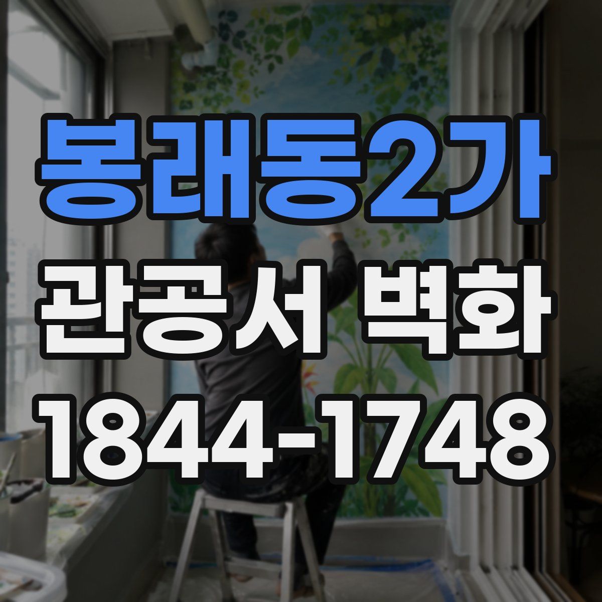 봉래동2가 관공서 벽화
