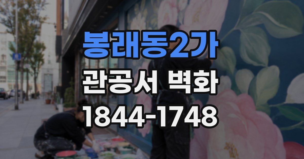 봉래동2가 관공서 벽화