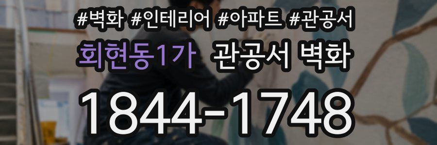 회현동1가 관공서 벽화