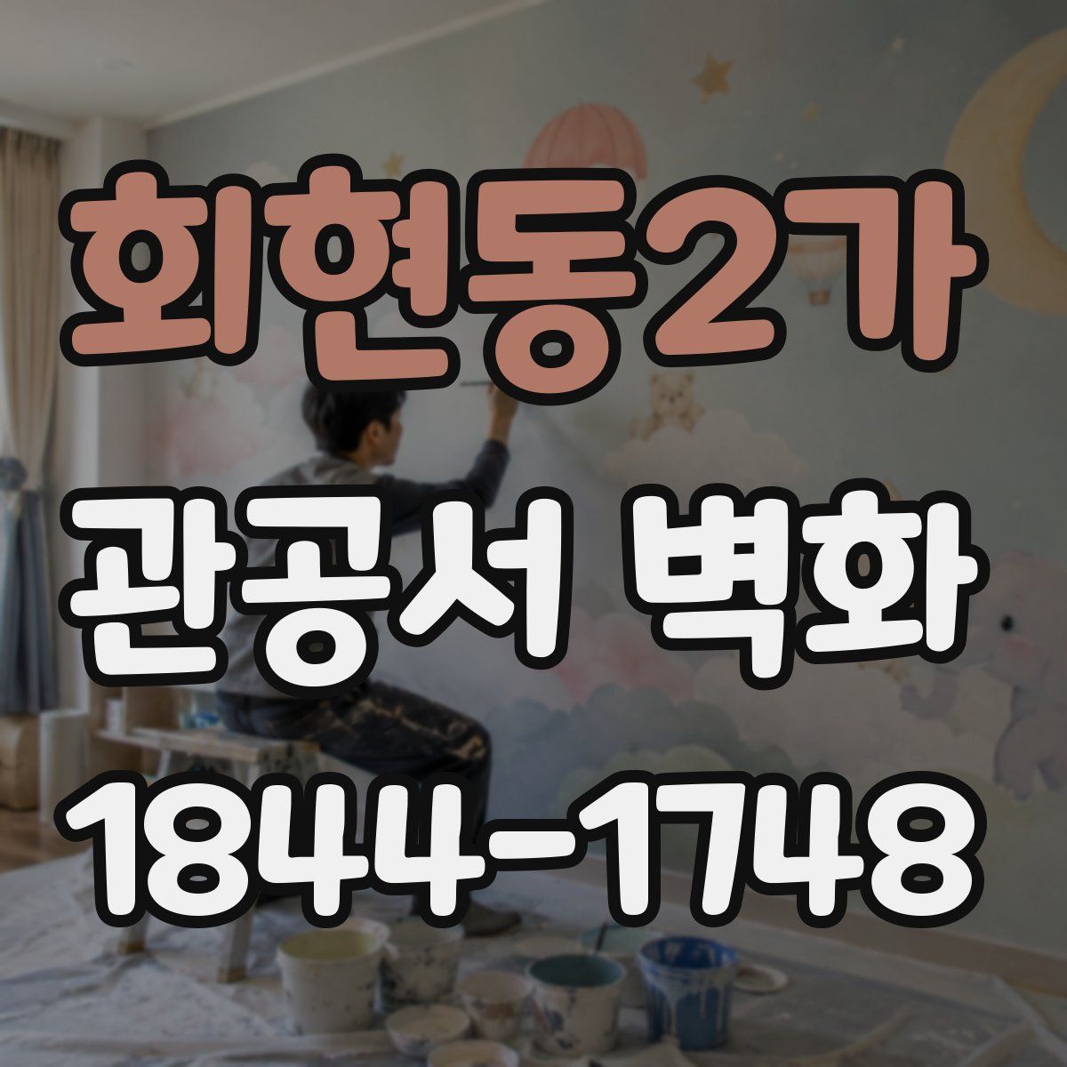 회현동2가 관공서 벽화