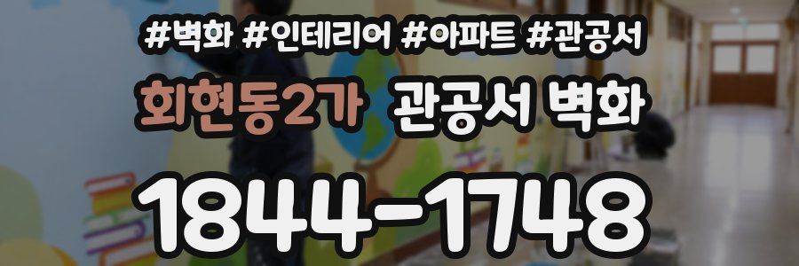 회현동2가 관공서 벽화