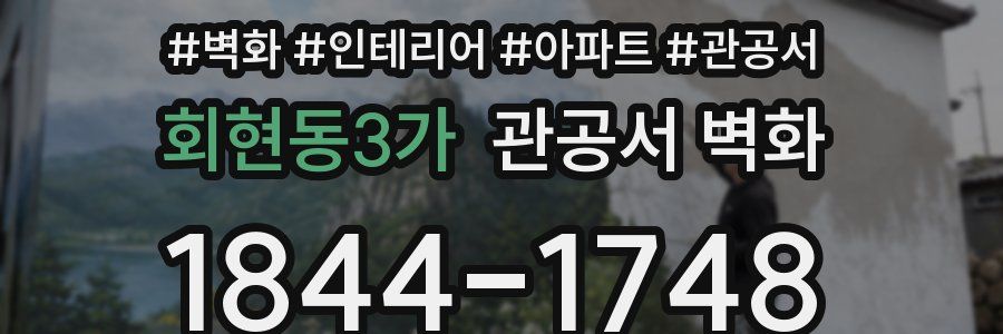 회현동3가 관공서 벽화