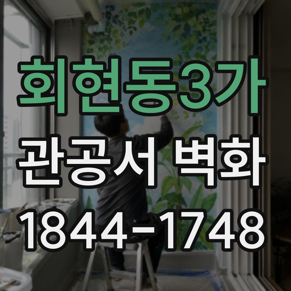 회현동3가 관공서 벽화