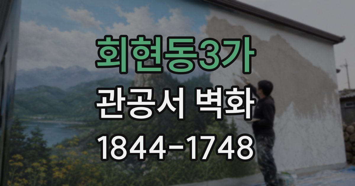회현동3가 관공서 벽화