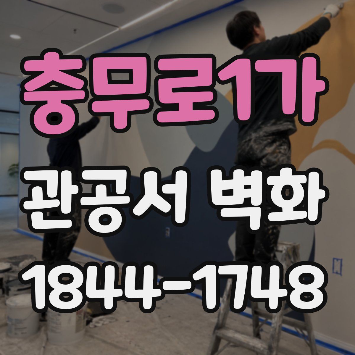 충무로1가 관공서 벽화