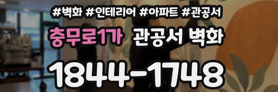 충무로1가 관공서 벽화