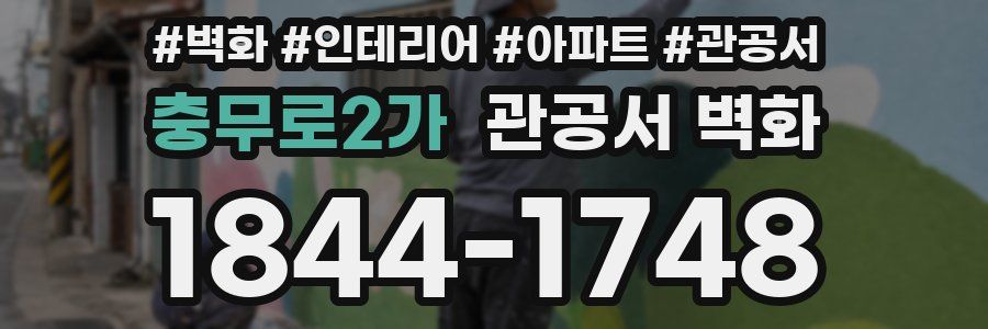 충무로2가 관공서 벽화