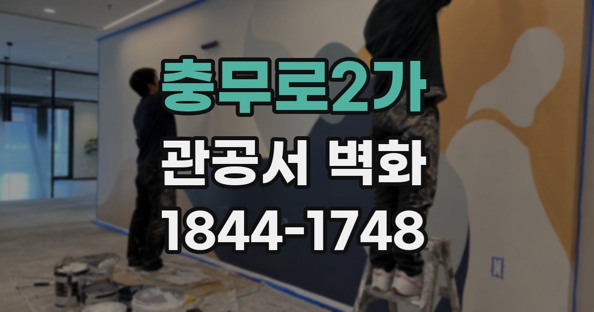 충무로2가 관공서 벽화