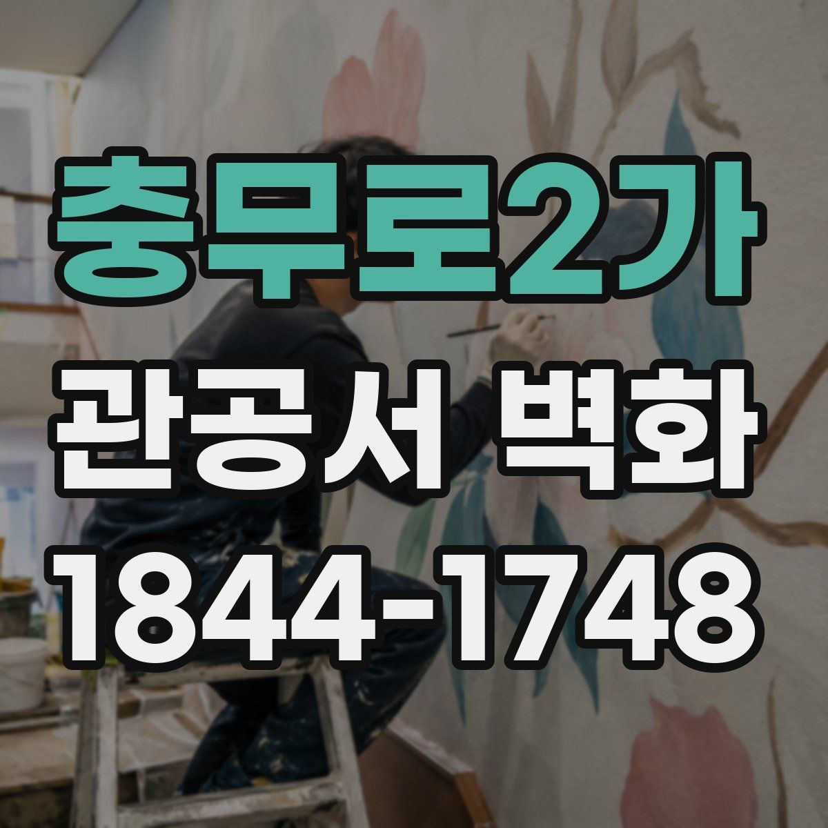 충무로2가 관공서 벽화