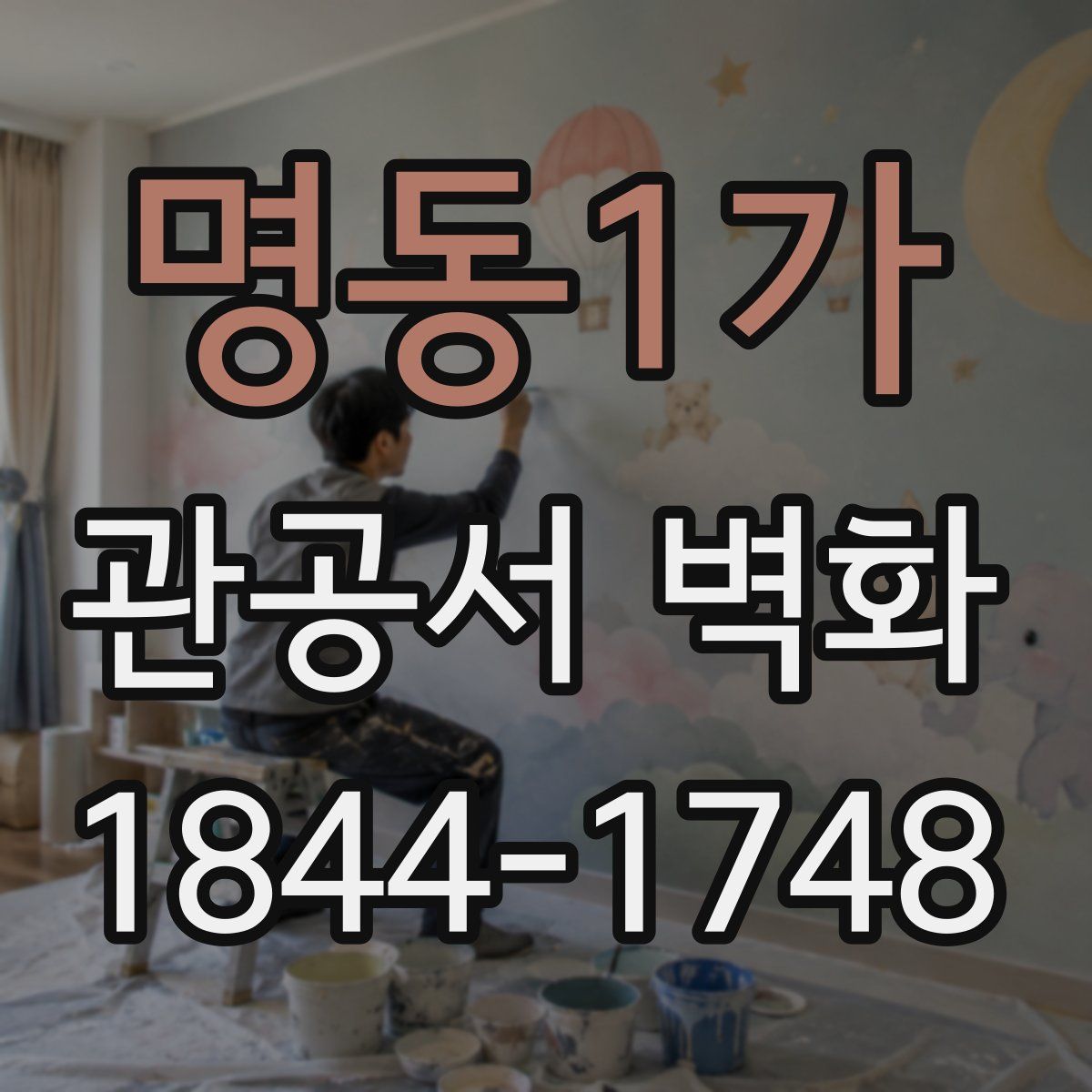 명동1가 관공서 벽화