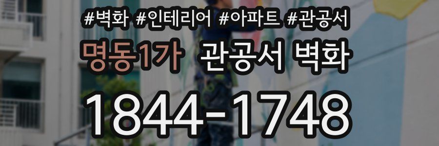 명동1가 관공서 벽화
