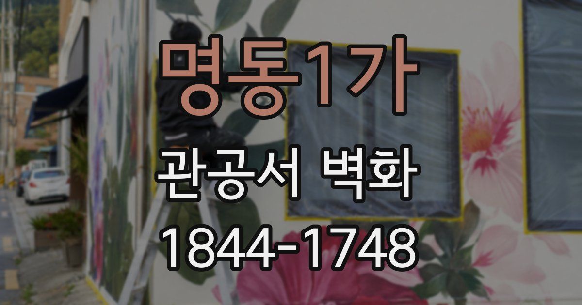 명동1가 관공서 벽화
