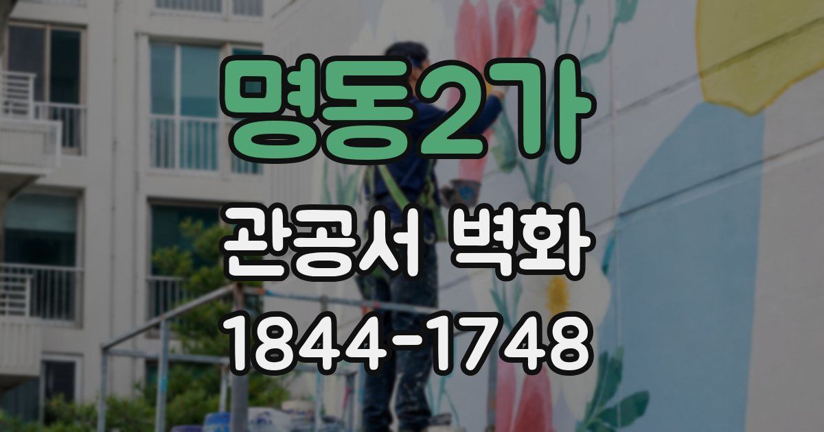 명동2가 관공서 벽화