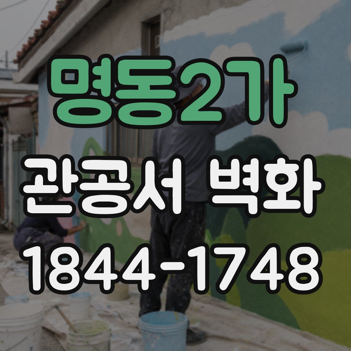 명동2가 관공서 벽화
