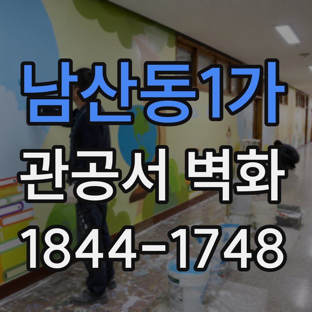 남산동1가 관공서 벽화