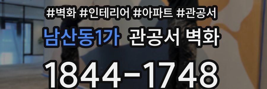 남산동1가 관공서 벽화